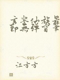 玄鉴仙族最新章节无弹窗笔趣阁