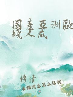 国产亚洲欧美在线人成