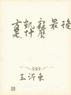 方凯毅最后结局是什么