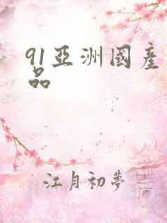 91亚洲国产精品