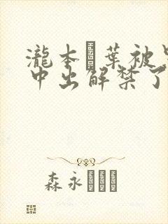 泷本雫叶被黑人中出解禁了吗