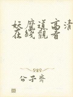 妖魔道高清粤语在线观看