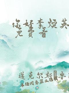 你好李焕英电影 免费看