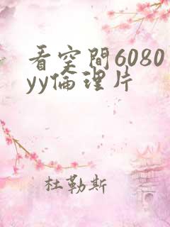 看空间6080yy伦理片