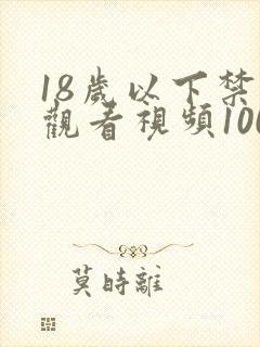 18岁以下禁止观看视频1000部