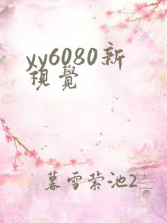 yy6080新视觉