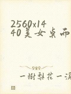 2560x1440美女桌面壁纸