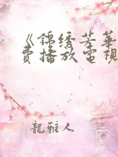 《锦绣芳华》免费播放电视剧