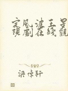 定风波王星越电视剧在线观看免费