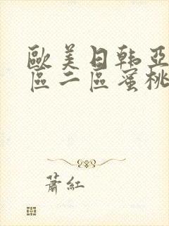 欧美日韩亚洲一区二区蜜桃臀