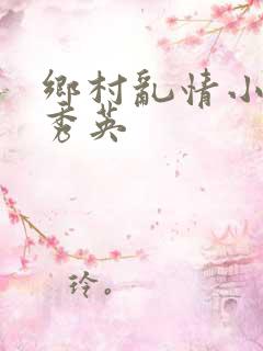 乡村乱情小雷胡秀英