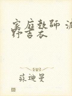 家庭教师 波多野吉衣