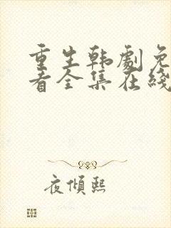 重生韩剧免费观看全集在线观看