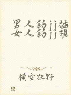 男人的jj插入女人的jj视频