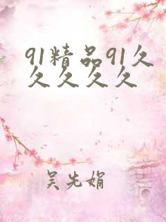 91精品91久久久久久