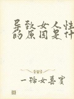 导致女人性冷淡的原因是什么