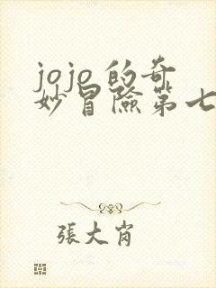 jojo 的奇妙冒险第七部