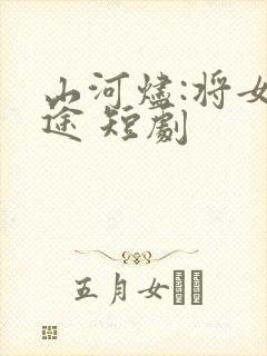 山河烬:将女归途 短剧