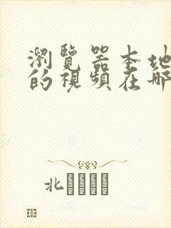 浏览器本地缓存的视频在哪个文件夹