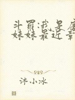 斗罗:我是唐三妹妹最近章节