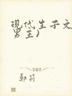 现代生子文(双男主)