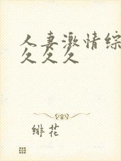 人妻激情综合久久久久