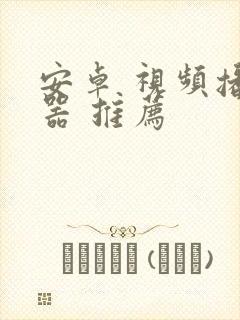 安卓 视频播放器 推荐