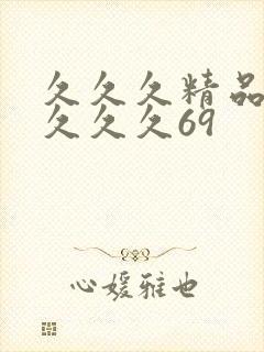 久久久精品久久久久久69