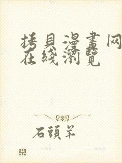 拷贝漫画网页版在线浏览