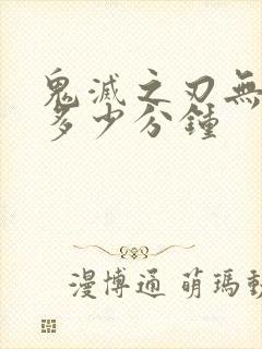 鬼灭之刃无限城多少分钟