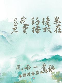 《我的后半生》免费播放在线观看