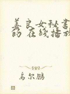 善良女秘书的目的 在线播放