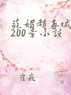 苏媚赵春城1至200章小说