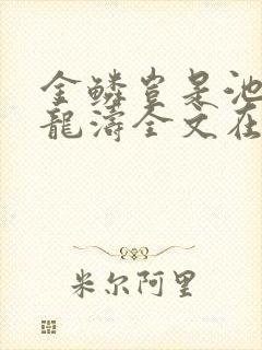 金鳞岂是池物侯龙涛全文在线阅读