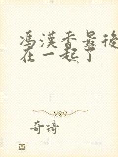 冯汉香最后和谁在一起了