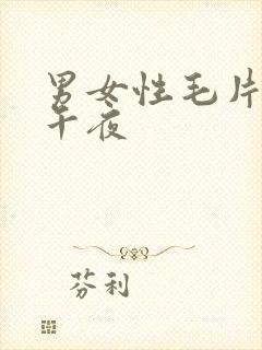 男女性毛片免费午夜