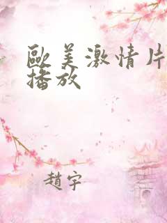 欧美激情片在线播放