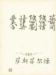 爱情悠悠药草香分集剧情简介