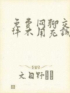 免费网聊交友软件不用充钱