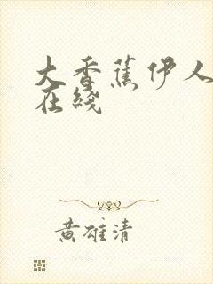 大香蕉伊人91在线