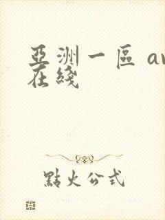亚洲一区 av在线