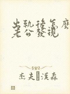 出轨后怎么不让老公发现