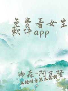免费看女生隐私软件app