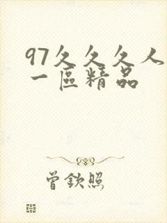 97久久久人妻一区精品