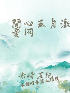 开心五月激情深爱网