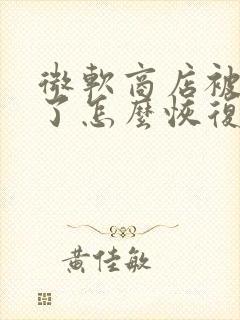 微软商店被卸载了怎么恢复