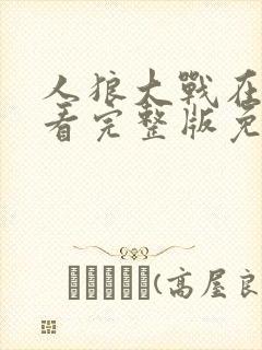 人狼大战在线观看完整版免费