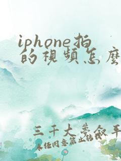 iphone拍的视频怎么剪切