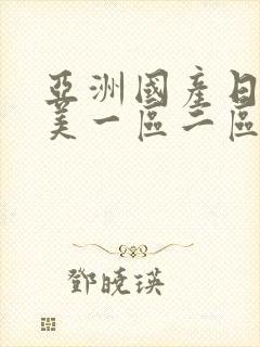 亚洲国产日韩欧美一区二区三区,