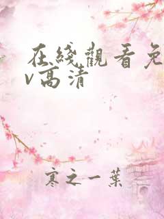 在线观看免费av高清